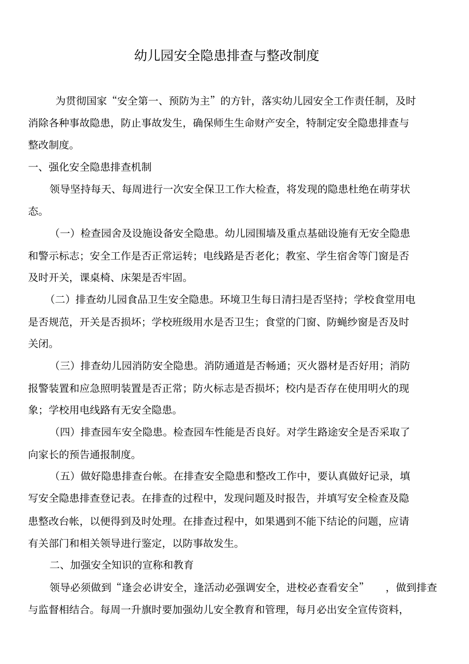 幼儿园安全隐患排查与整改制度_第1页