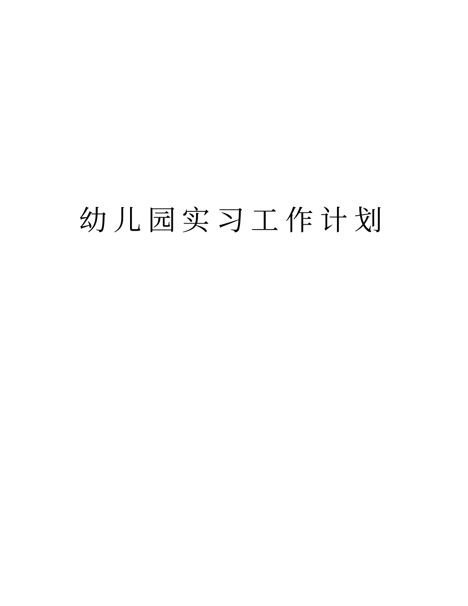幼儿园实习工作计划培训讲学_第1页