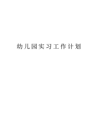 幼儿园实习工作计划培训讲学