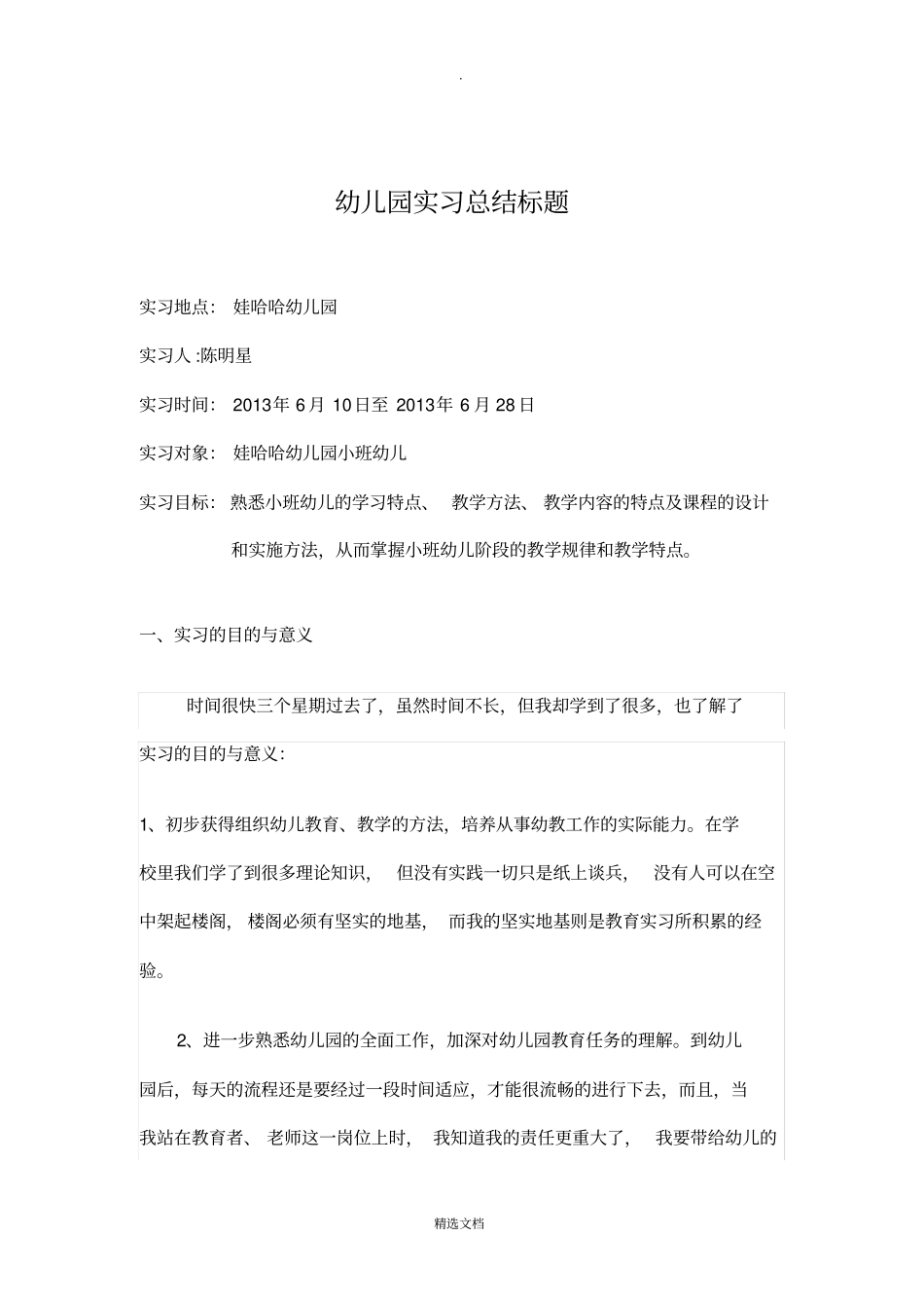 幼儿园实习总结标题_第1页