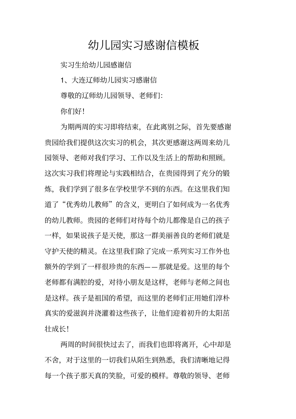 幼儿园实习感谢信模板_第1页