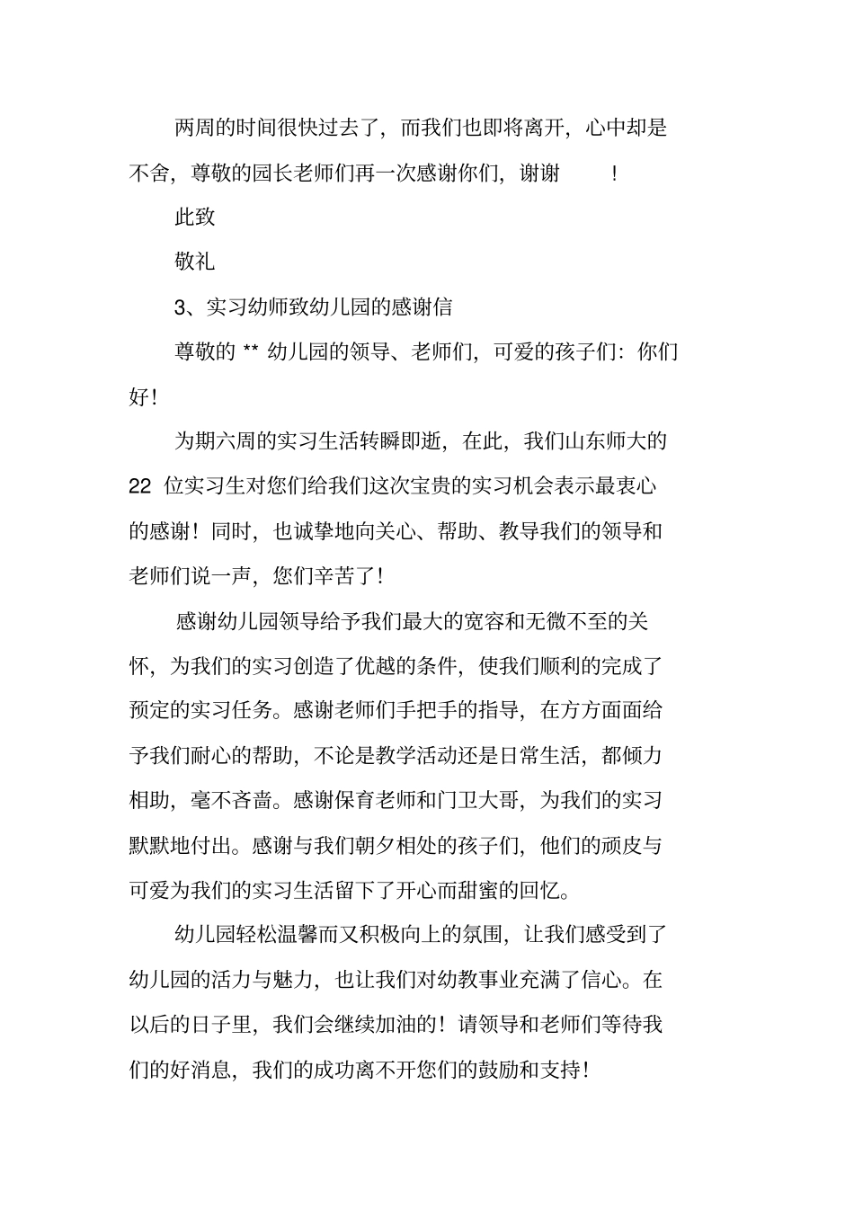 幼儿园实习感谢信模板_第3页