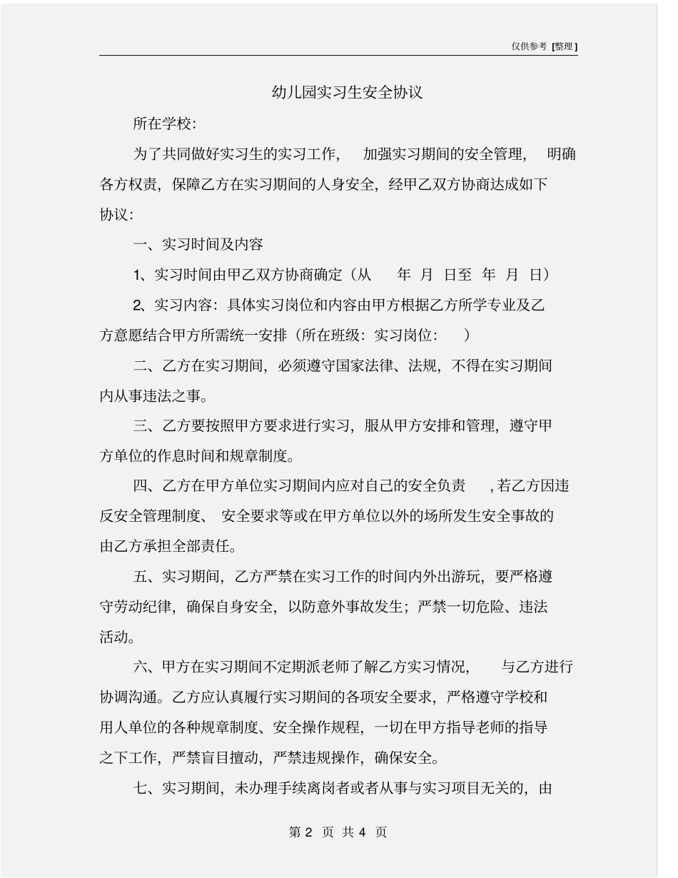 幼儿园实习生安全协议_第2页