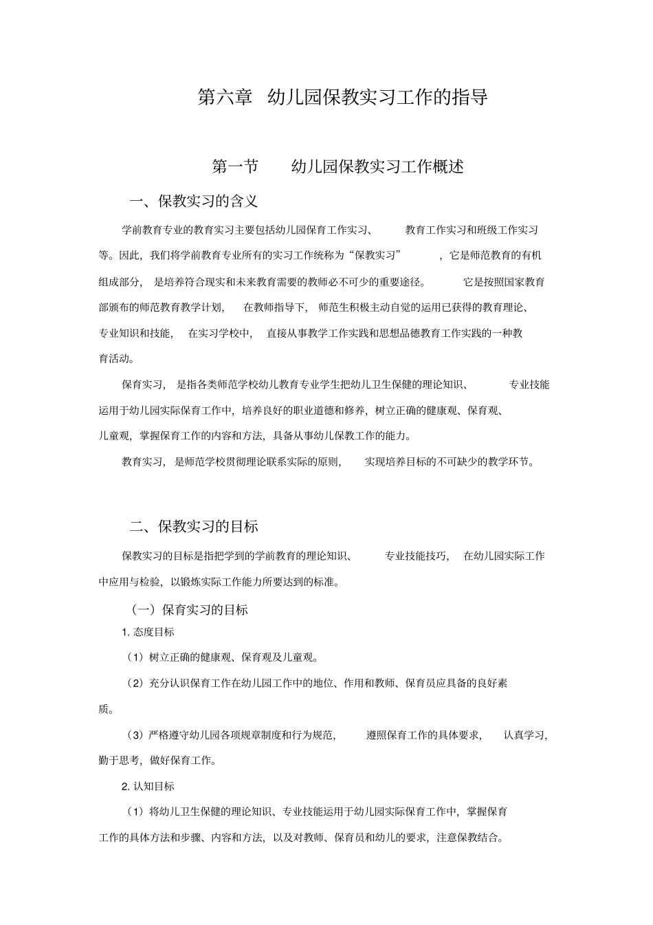 幼儿园实习指导工作_第1页