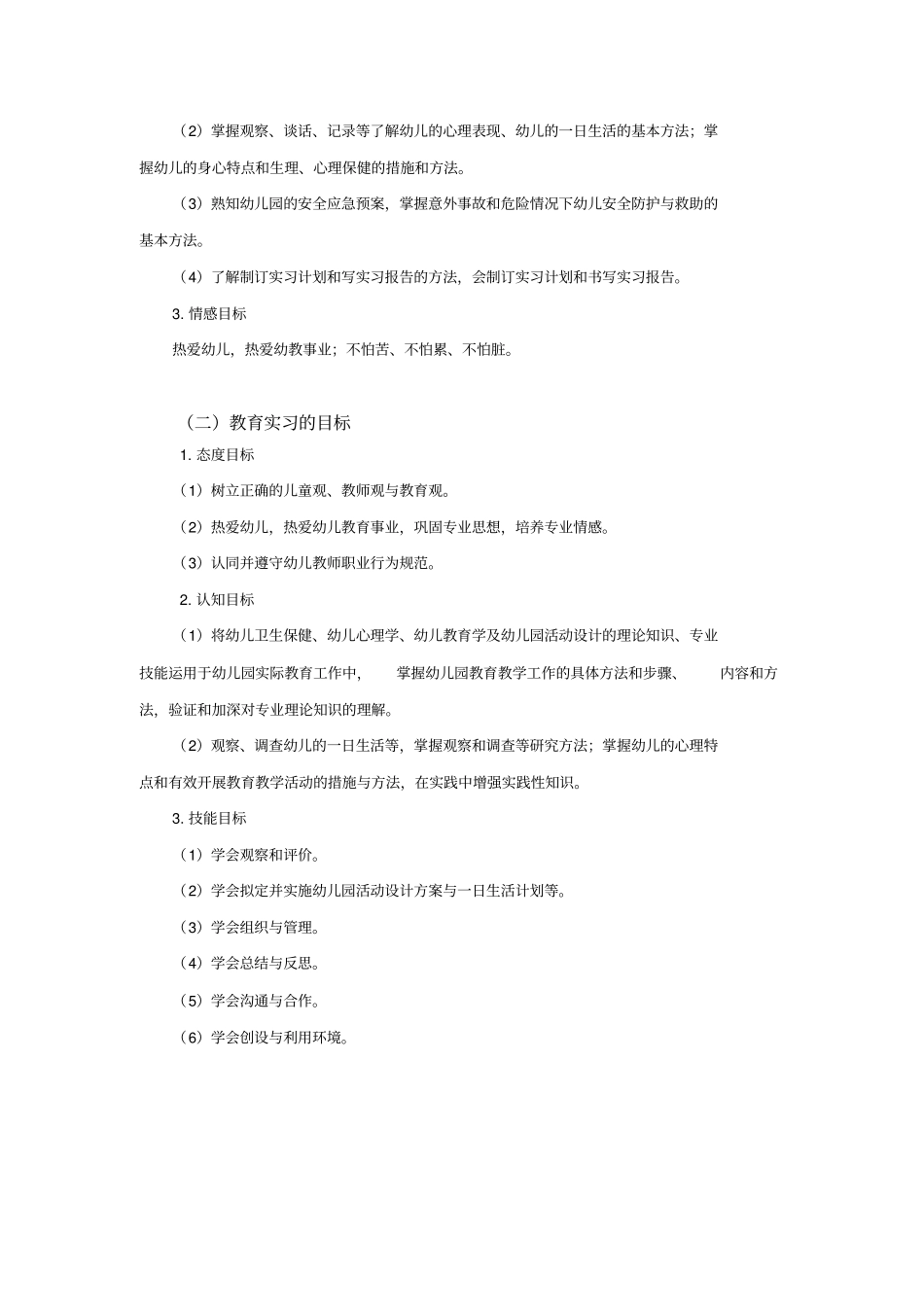 幼儿园实习指导工作_第2页