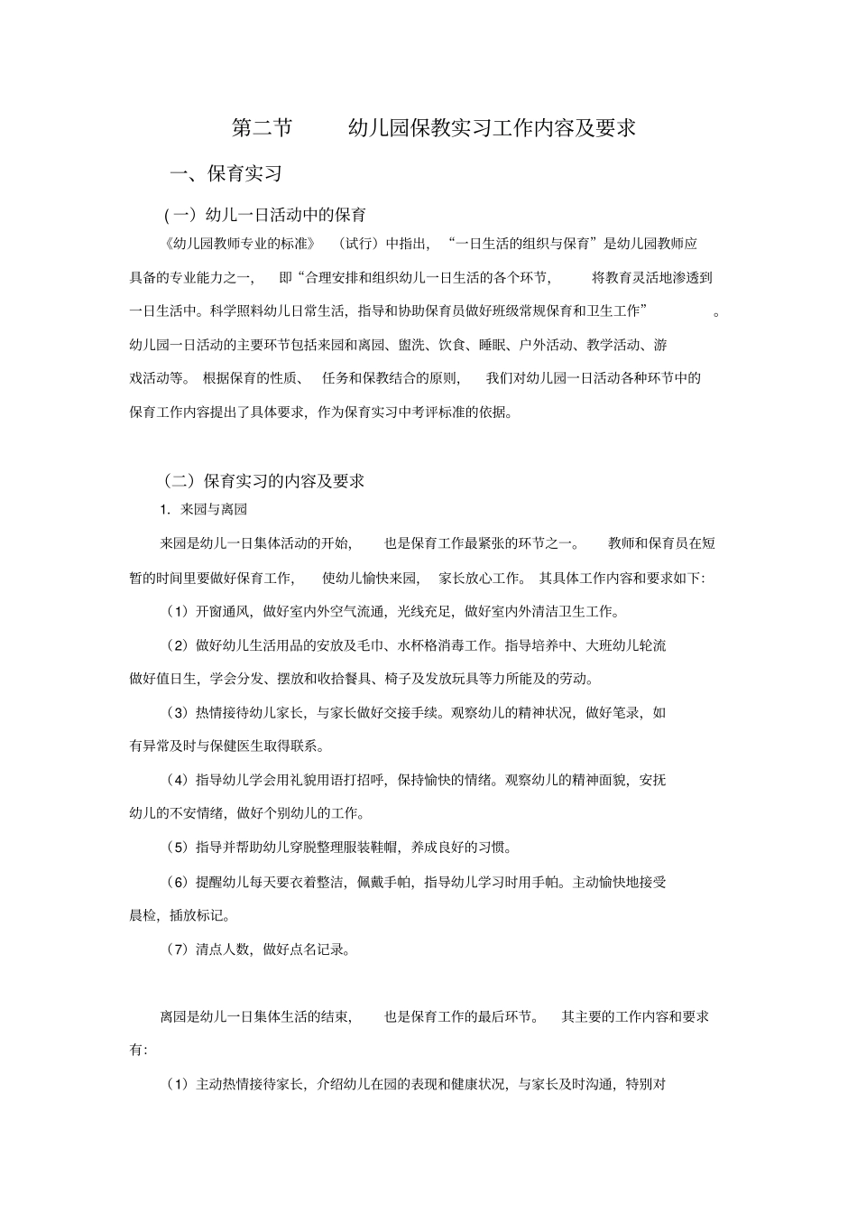 幼儿园实习指导工作_第3页