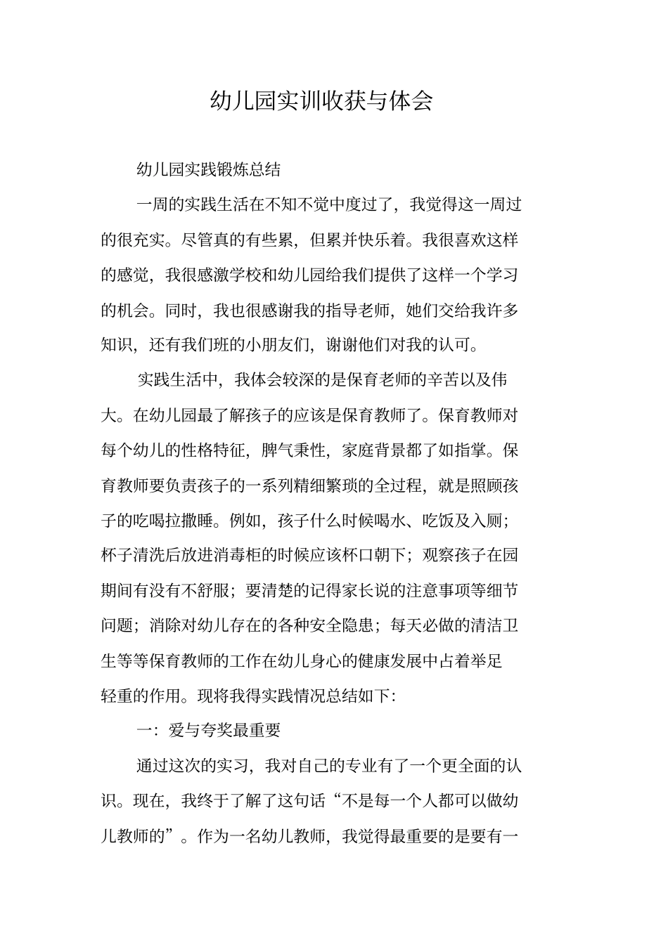 幼儿园实训收获与体会_第1页