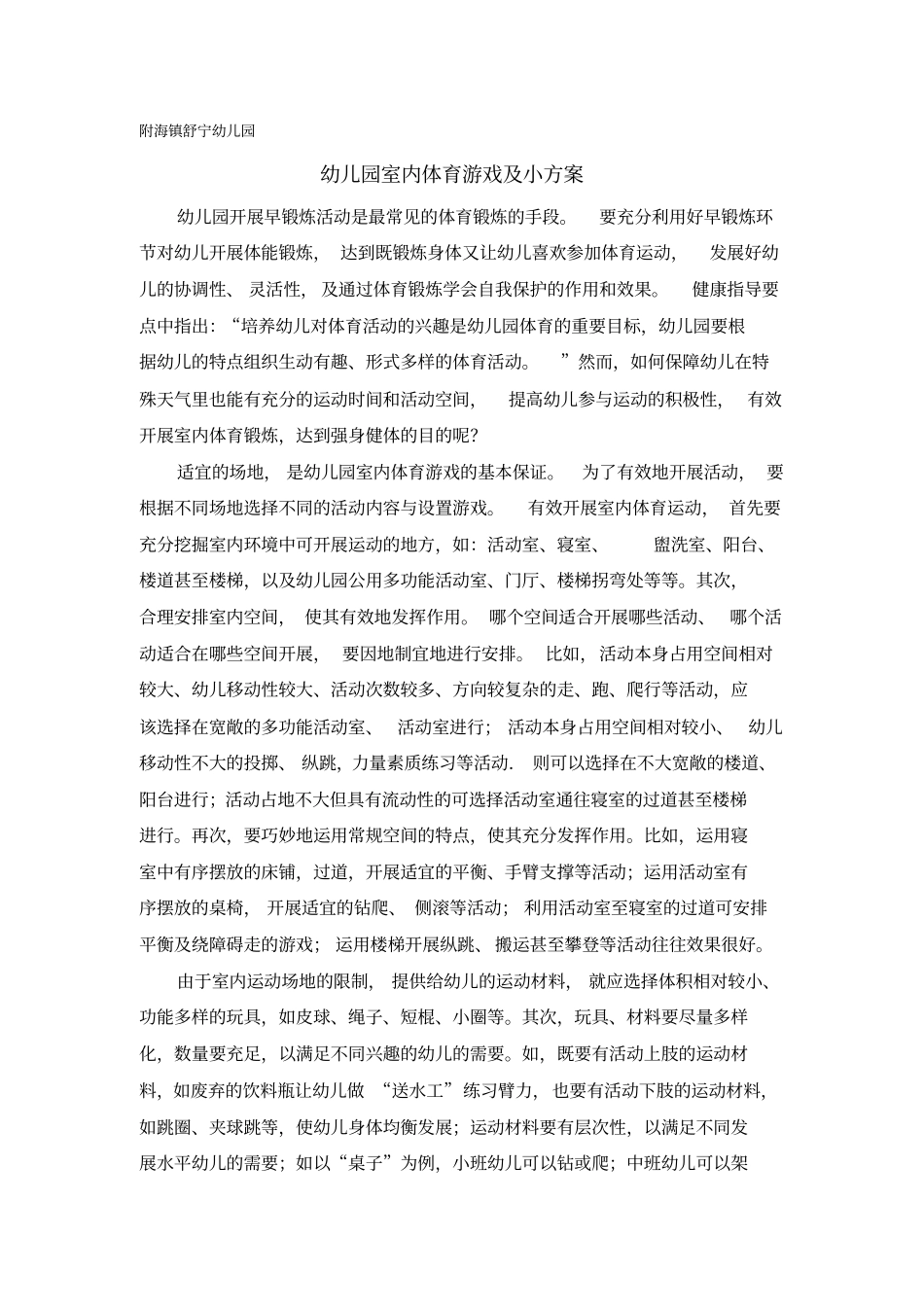 幼儿园室内体育游戏于秀娟_第1页