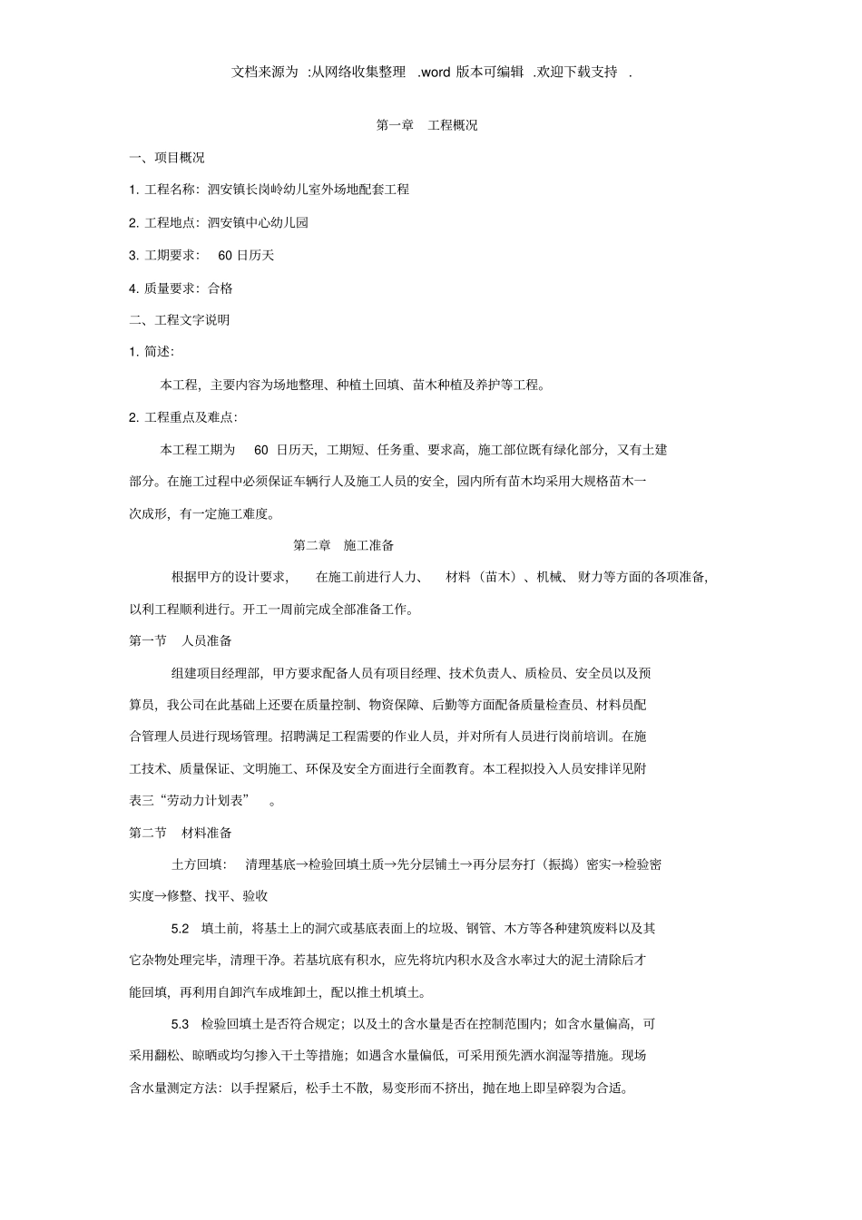 幼儿园室外场地配套施工组织设计_第1页