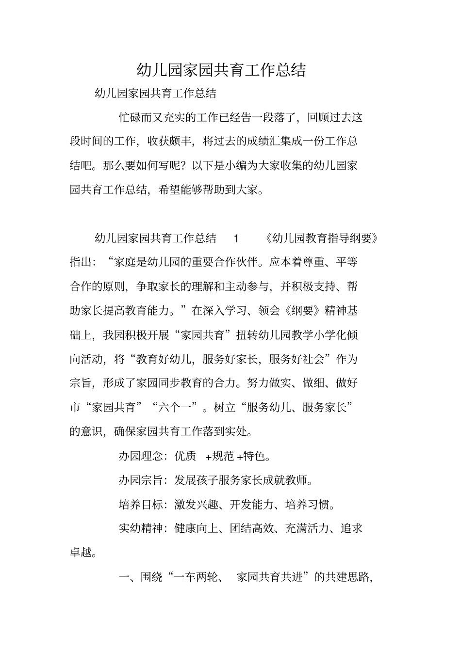 幼儿园家园共育工作总结_第1页