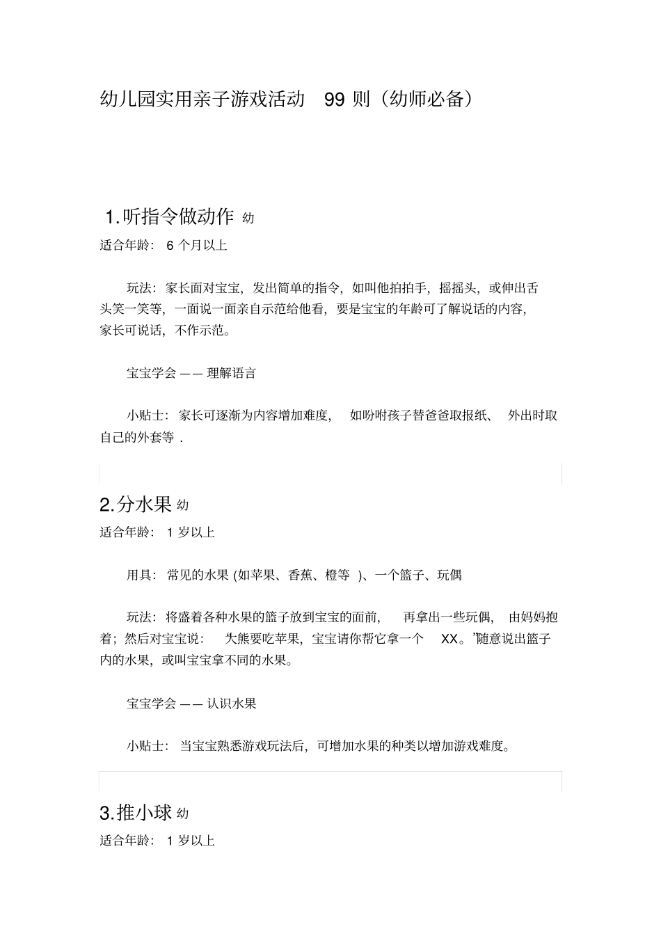 幼儿园实用亲子游戏活动99则重点讲义资料_第1页