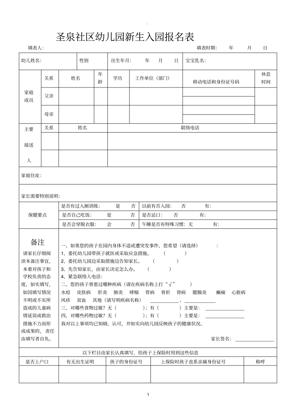 幼儿园家园联系表_第1页