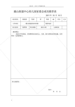 幼儿园家委会成员推荐表