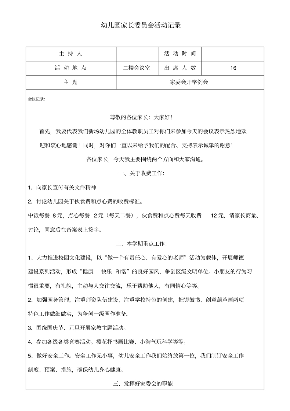 幼儿园家委会会议记录_第1页