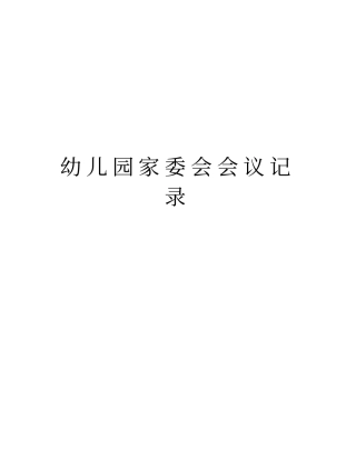 幼儿园家委会会议记录教学内容