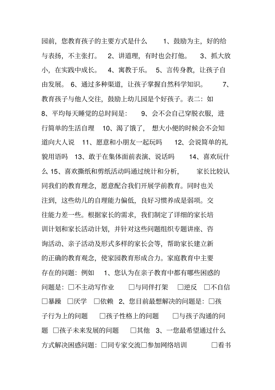 幼儿园家庭教育调查总结报告_第2页