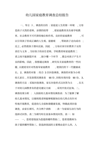 幼儿园家庭教育调查总结报告