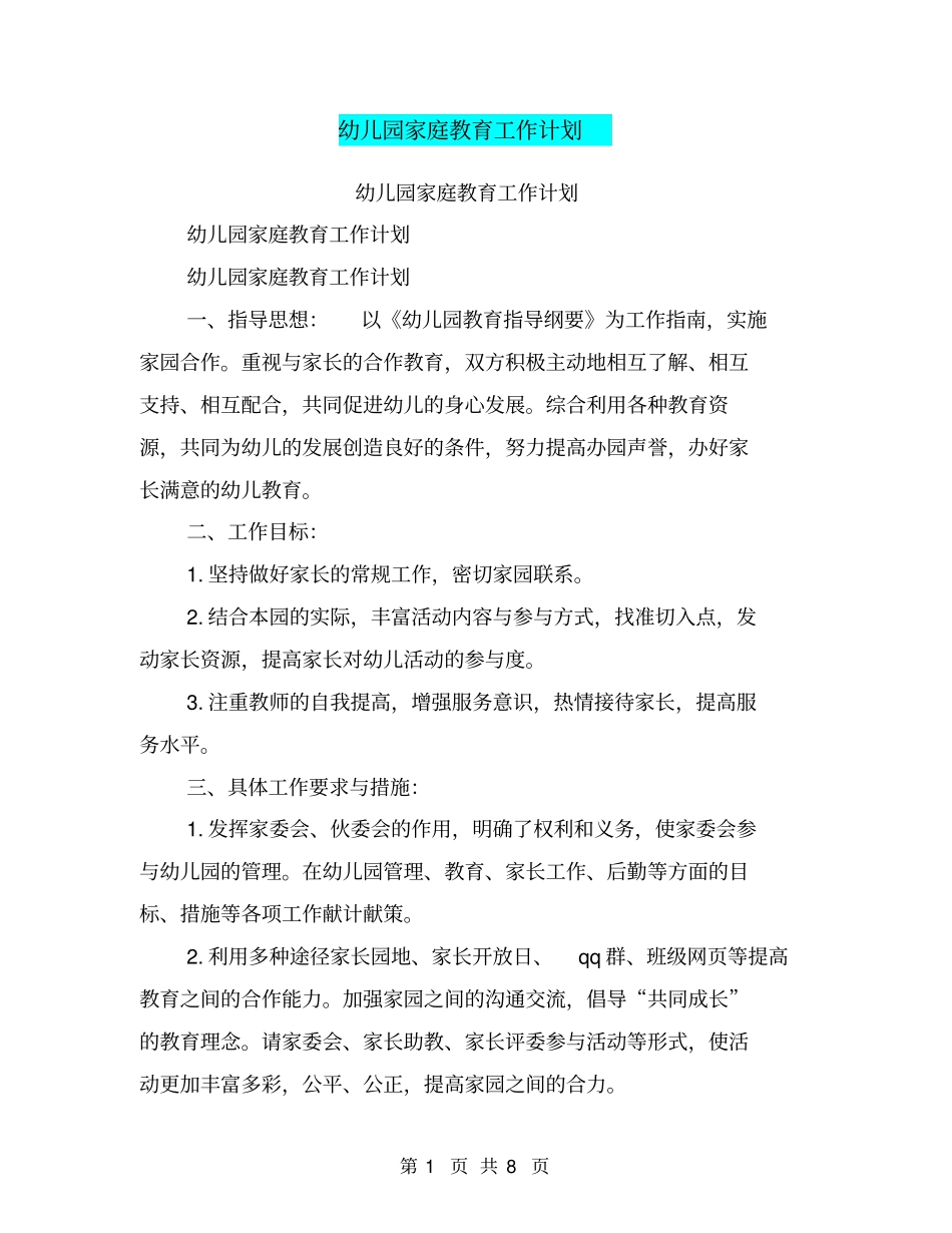 幼儿园家庭教育工作计划【可编辑版】_第1页