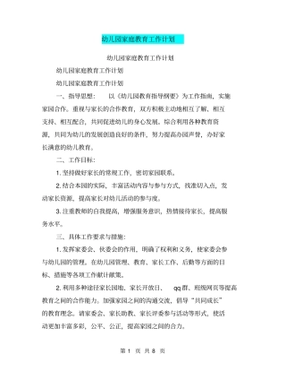幼儿园家庭教育工作计划【可编辑版】