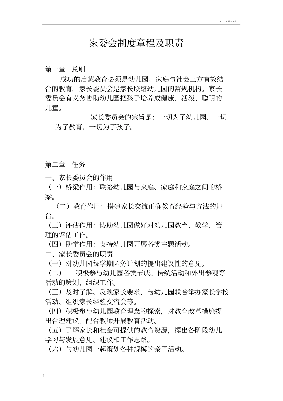 幼儿园家委会制度章程及职责总体的_第1页