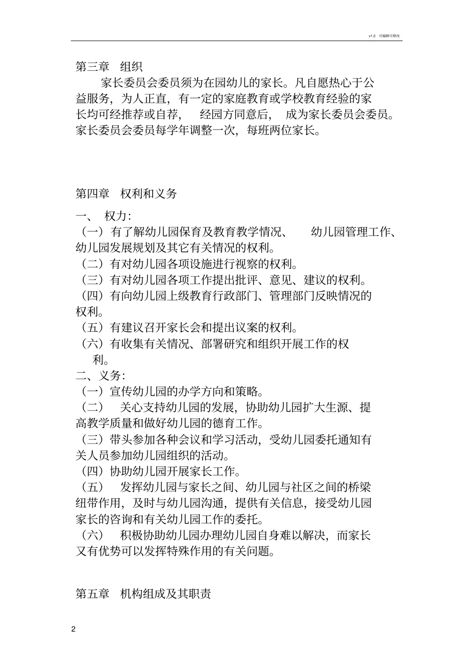 幼儿园家委会制度章程及职责总体的_第2页