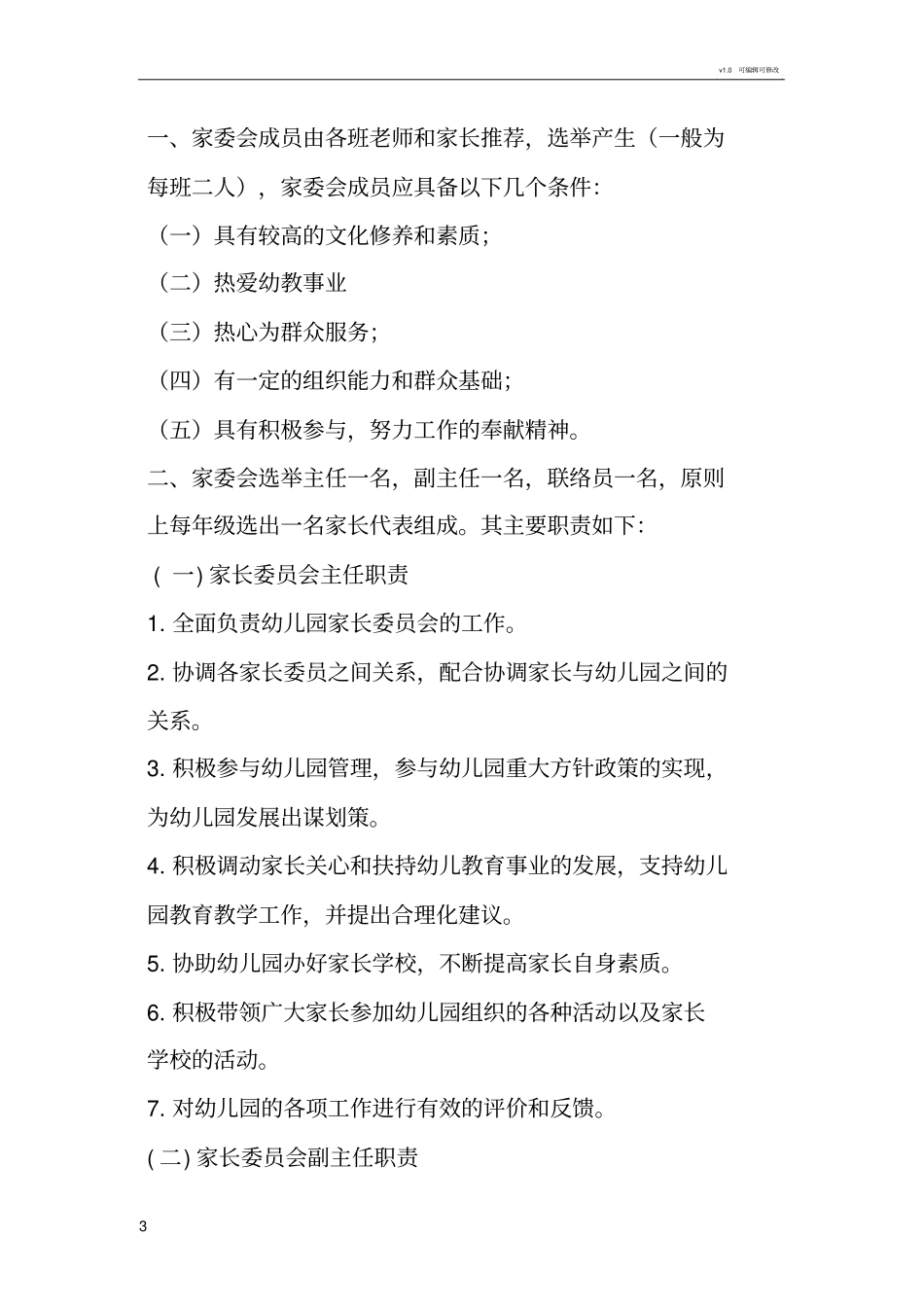 幼儿园家委会制度章程及职责总体的_第3页