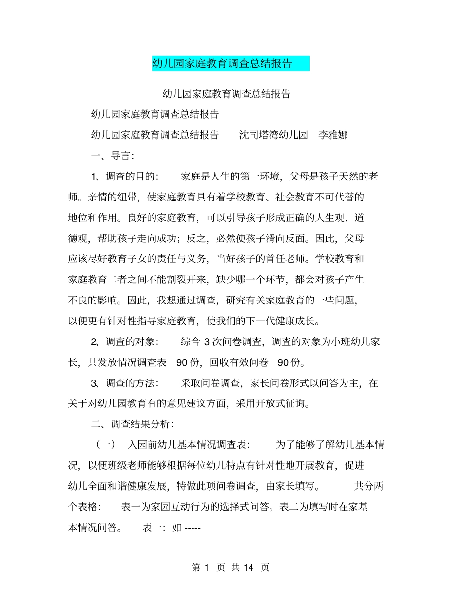 幼儿园家庭教育调查总结报告【可编辑版】_第1页