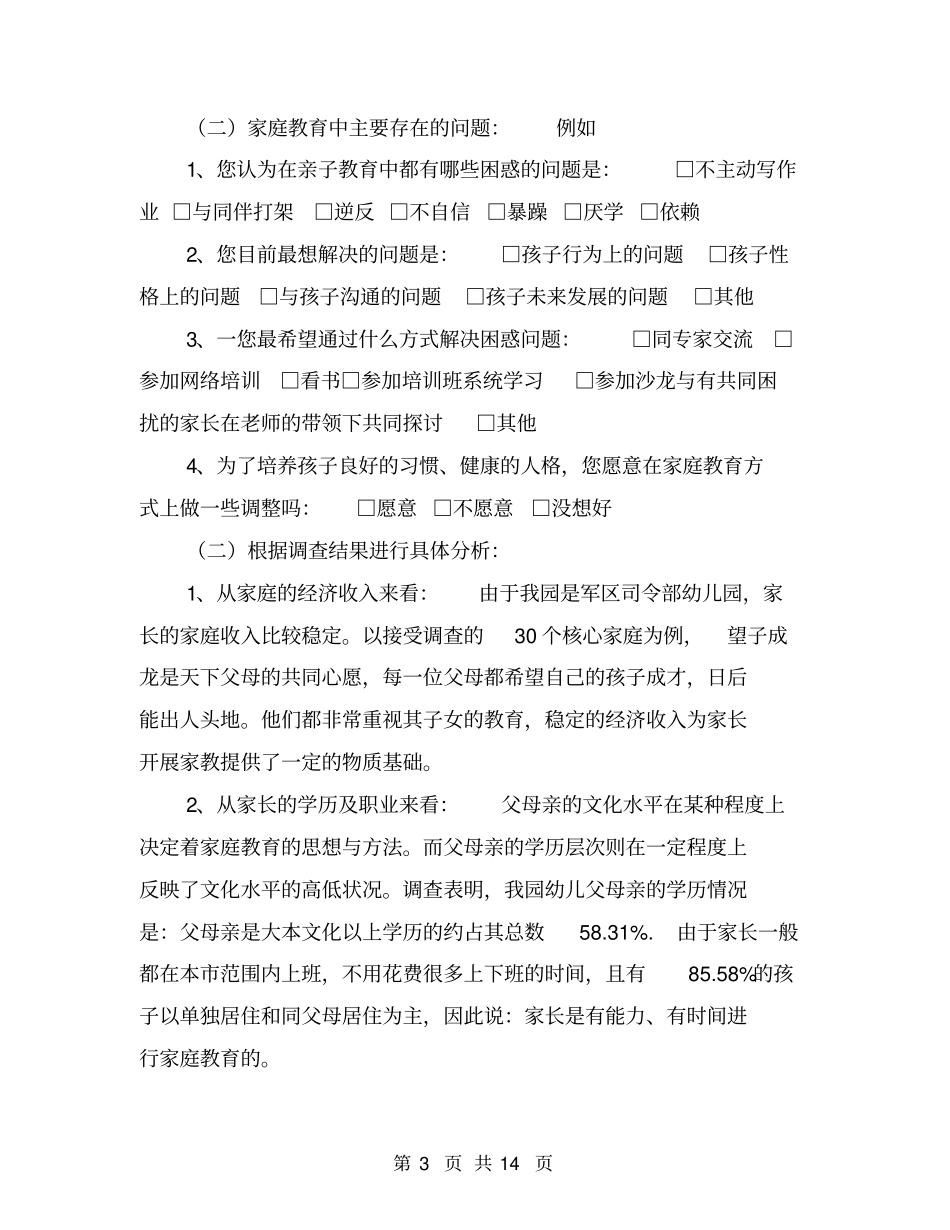 幼儿园家庭教育调查总结报告【可编辑版】_第3页