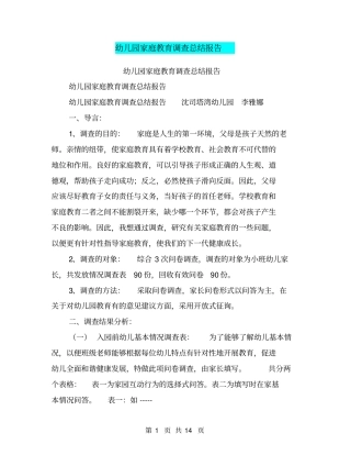 幼儿园家庭教育调查总结报告【可编辑版】