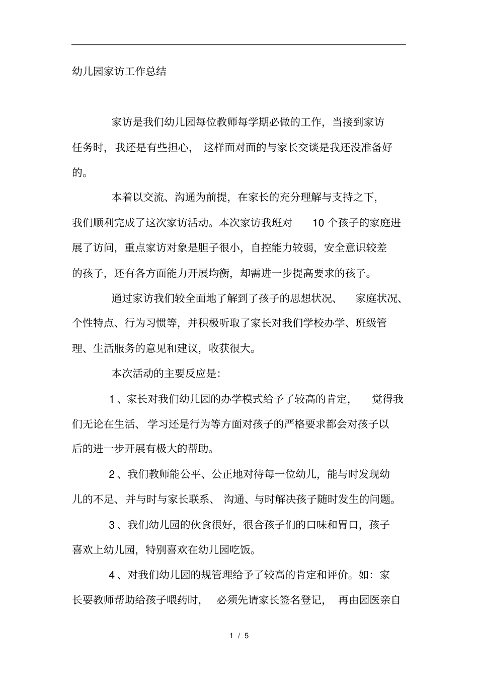 幼儿园家访工作计划总结_第1页