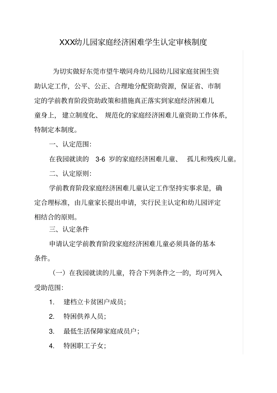 幼儿园家庭经济困难资助学生认定审核制度_第1页