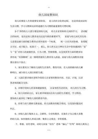 幼儿园家教知识
