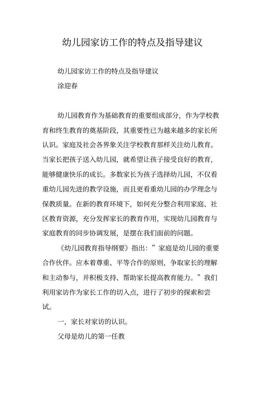 幼儿园家访工作的特点及指导建议_第1页