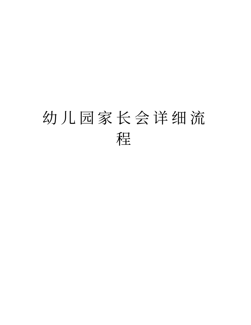 幼儿园家长会详细流程复习过程_第1页