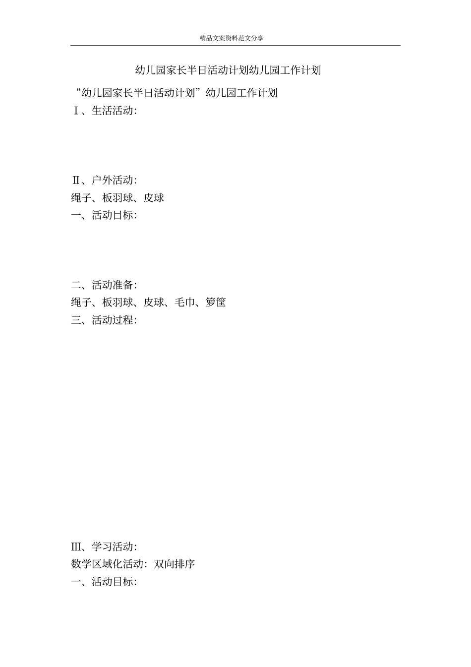 幼儿园家长半日活动计划幼儿园工作计划-精品文案范文_第1页