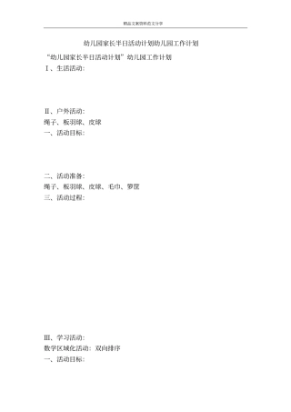 幼儿园家长半日活动计划幼儿园工作计划-精品文案范文