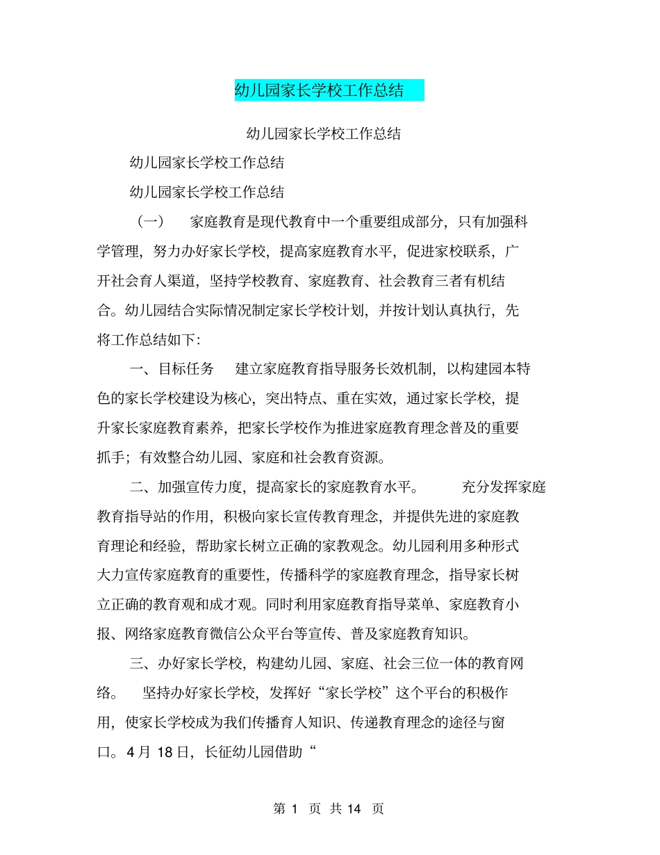 幼儿园家长学校工作总结【可编辑版】_第1页