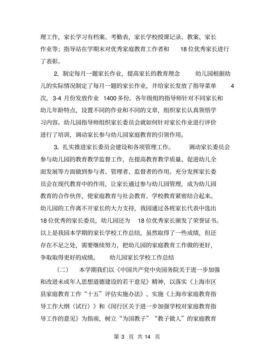 幼儿园家长学校工作总结【可编辑版】_第3页