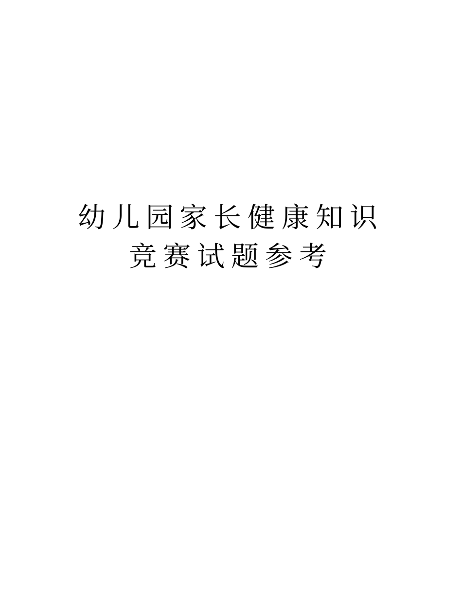 幼儿园家长健康知识竞赛试题参考资料_第1页