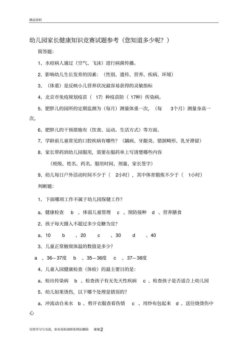 幼儿园家长健康知识竞赛试题参考资料_第2页