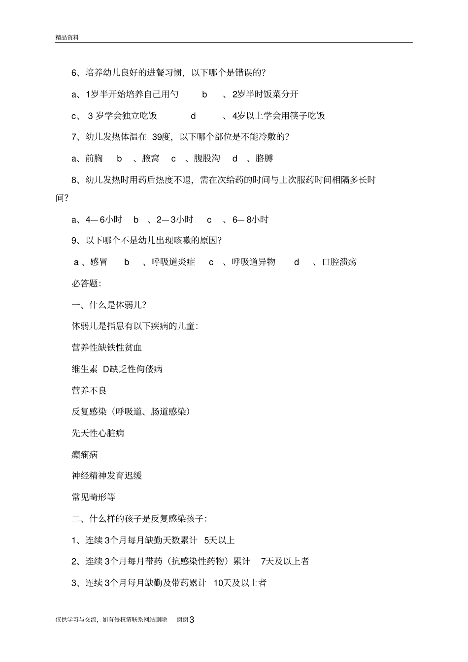 幼儿园家长健康知识竞赛试题参考资料_第3页