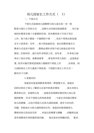 幼儿园家长工作方式
