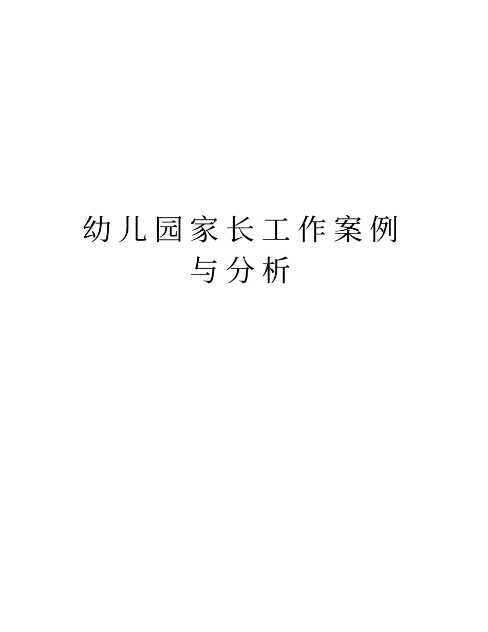 幼儿园家长工作案例与分析教学文案_第1页