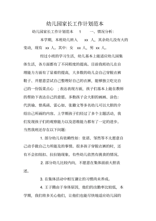 幼儿园家长工作计划范本