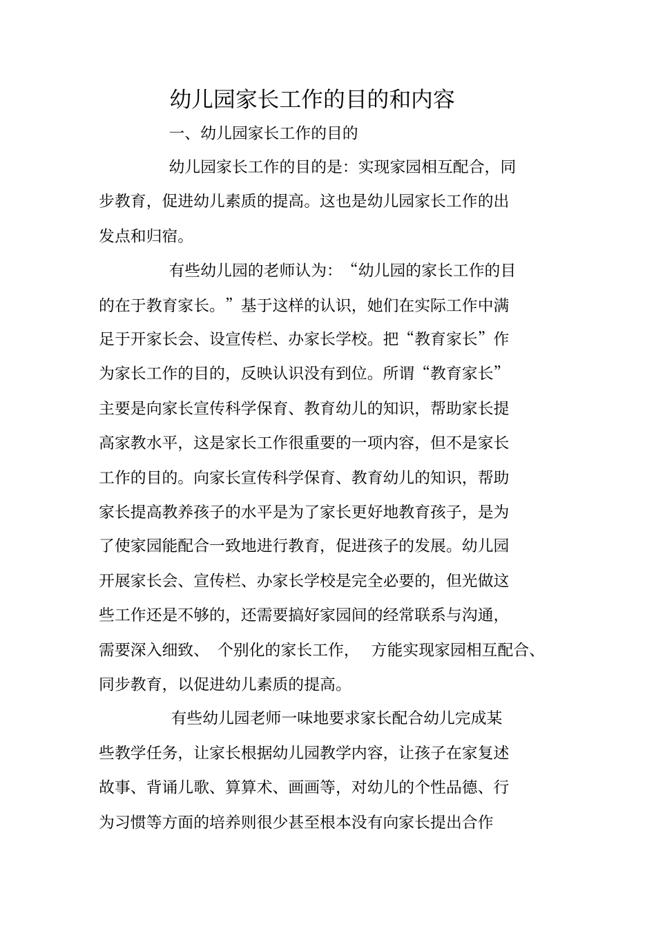幼儿园家长工作的目的和内容_第1页
