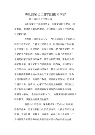 幼儿园家长工作的目的和内容