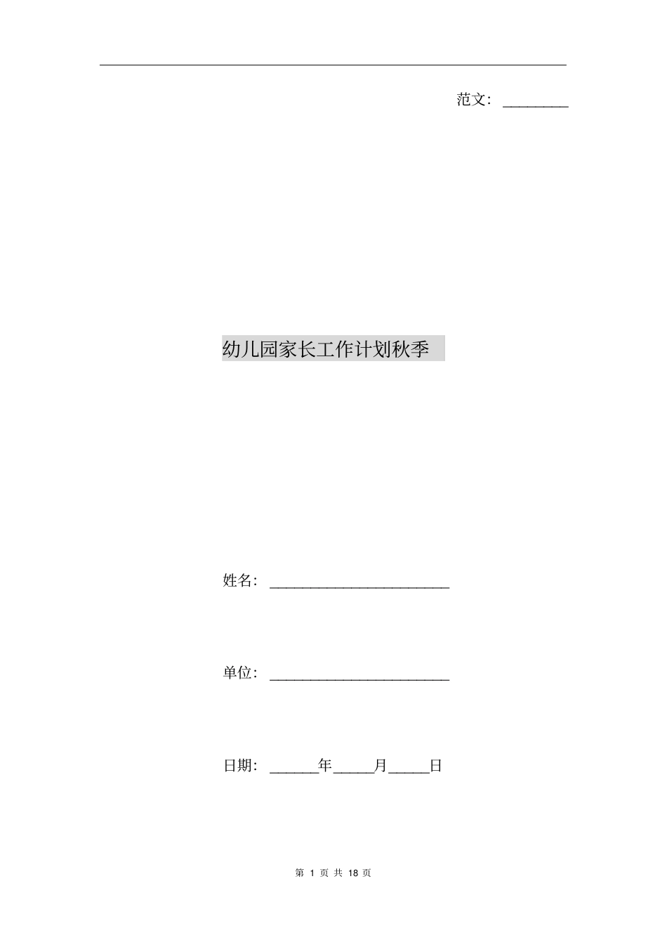 幼儿园家长工作计划秋季_第1页