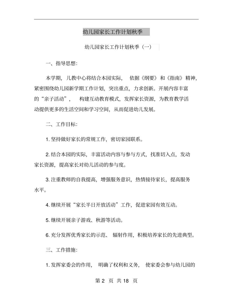 幼儿园家长工作计划秋季_第2页