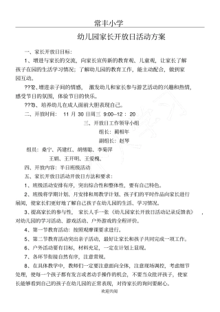 幼儿园家长开放日活动方案49728