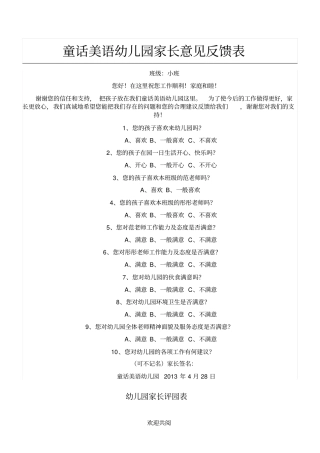 幼儿园家长意见反馈表